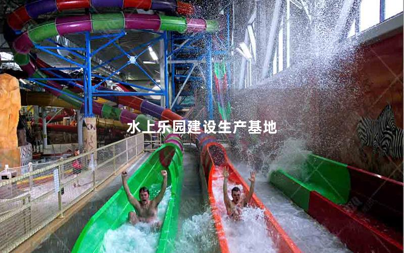 水上樂園建設生產基地