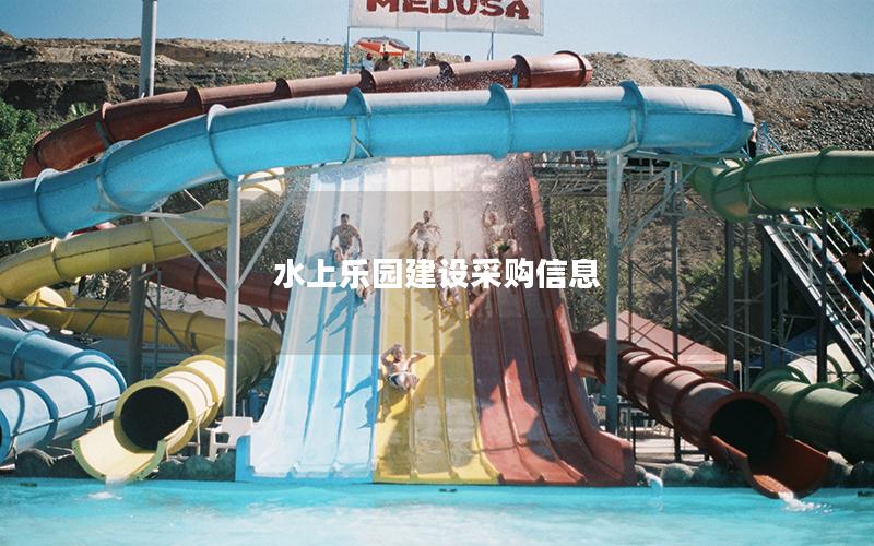 水上樂園建設采購信息