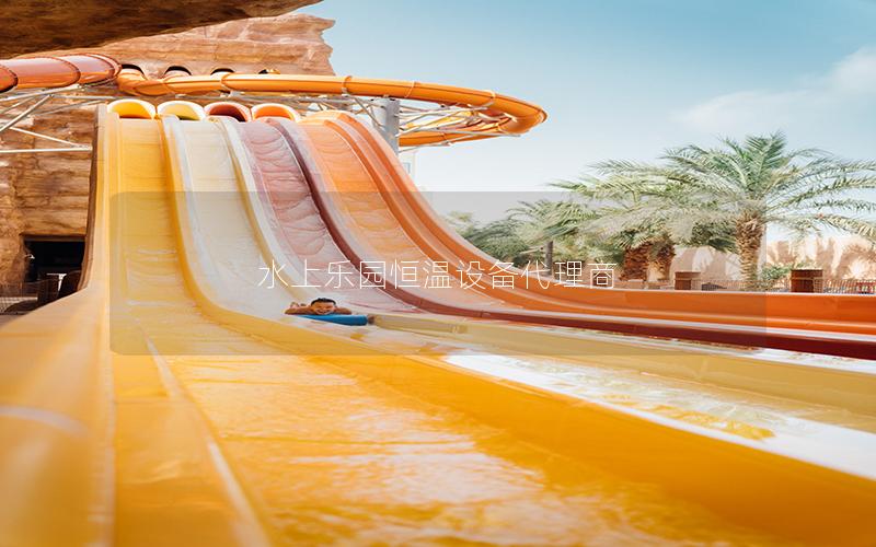 水上樂園恒溫設備代理商