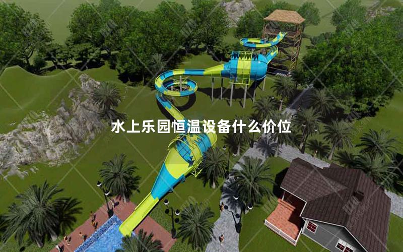 水上樂(lè)園恒溫設(shè)備什么價(jià)位
