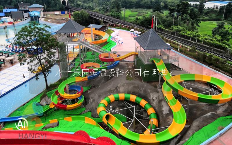 水上樂園恒溫設備公司有哪些？