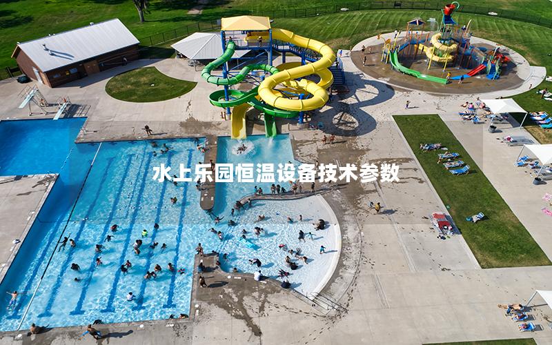 水上樂(lè)園恒溫設(shè)備技術(shù)參數(shù)