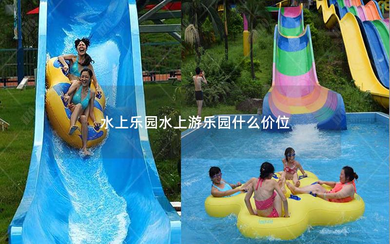 水上樂(lè)園水上游樂(lè)園什么價(jià)位