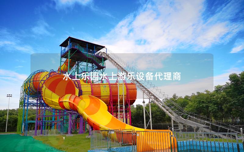 水上樂園水上游樂設備代理商