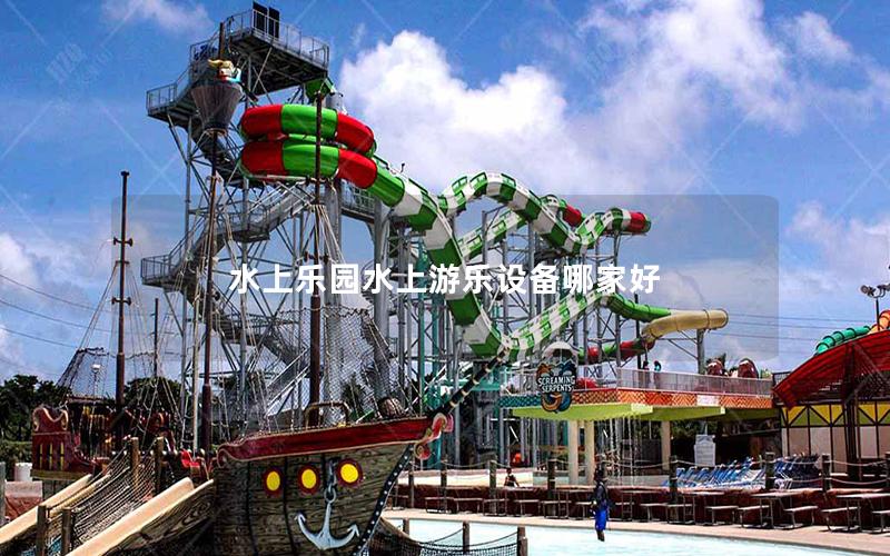 水上樂園水上游樂設備哪家好
