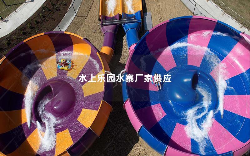水上樂園水寨廠家供應