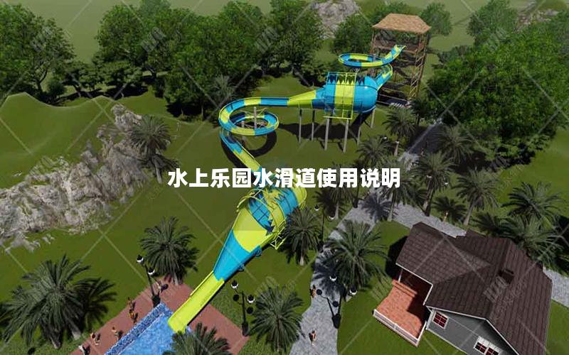 水上樂園水滑道使用說(shuō)明