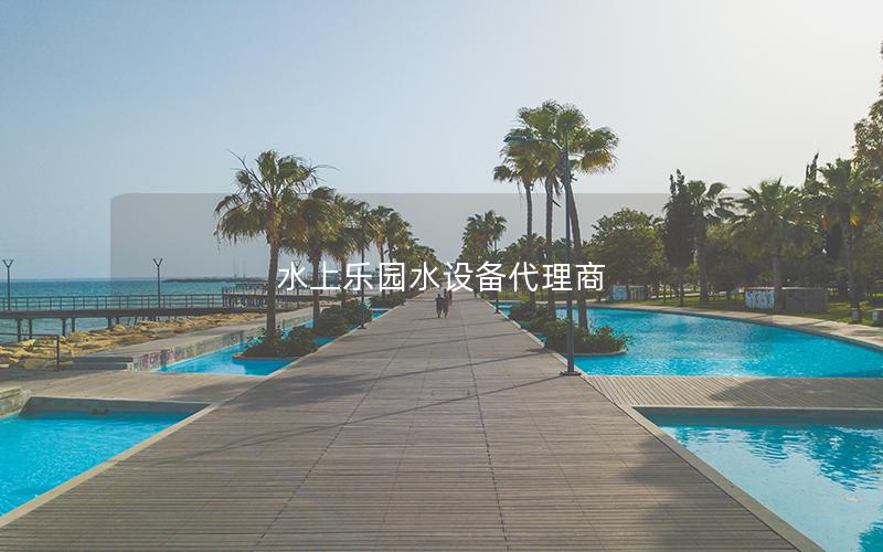 水上樂園水設備代理商