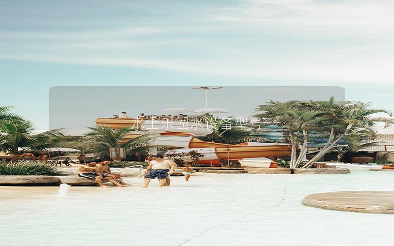 水上樂園水設備型號