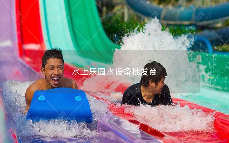 水上樂園水設備批發商