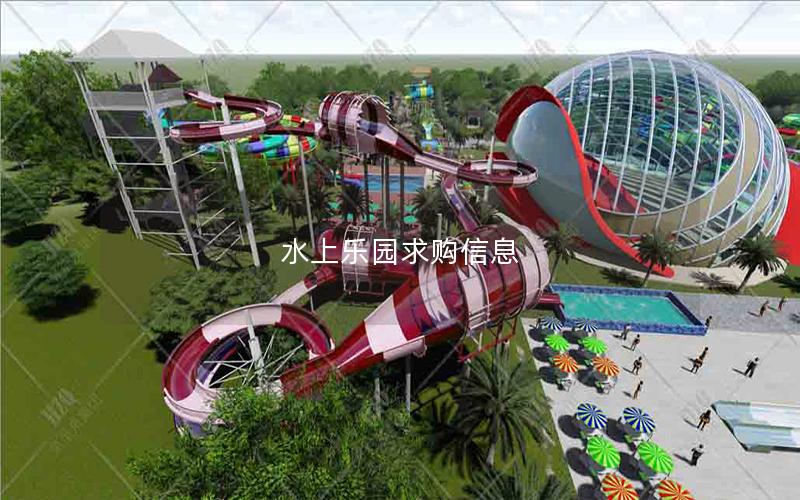 水上樂(lè)園求購(gòu)信息