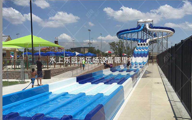 水上樂(lè)園游樂(lè)場(chǎng)設(shè)備哪里有賣(mài)