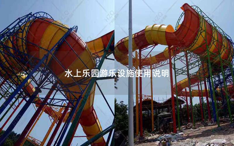 水上樂園游樂設施使用說明