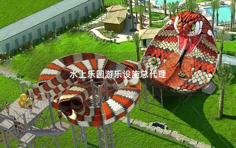 水上樂園游樂設施總代理