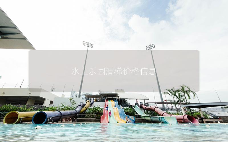 水上樂園滑梯價(jià)格信息
