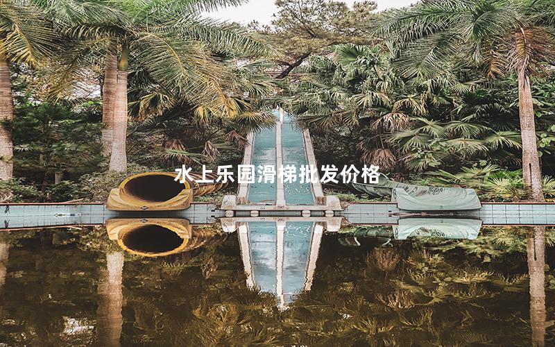 水上樂園滑梯批發價格