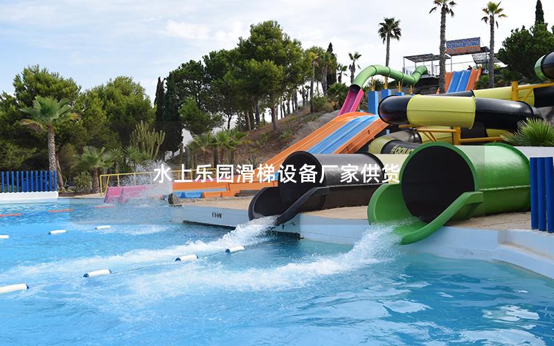 水上樂園滑梯設備廠家供貨