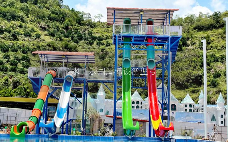 水上樂園滑梯設備型號