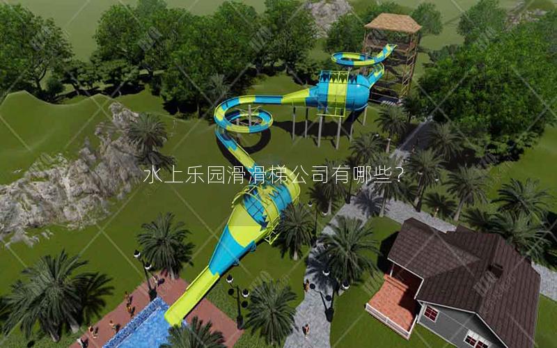 水上樂(lè)園滑滑梯公司有哪些？