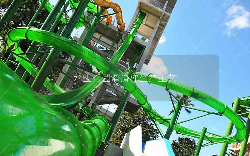 水上樂園滑滑梯生產工藝