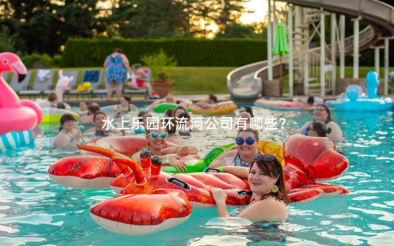 水上樂園環流河公司有哪些？