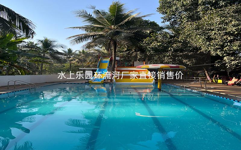 水上樂園環流河廠家直接銷售價