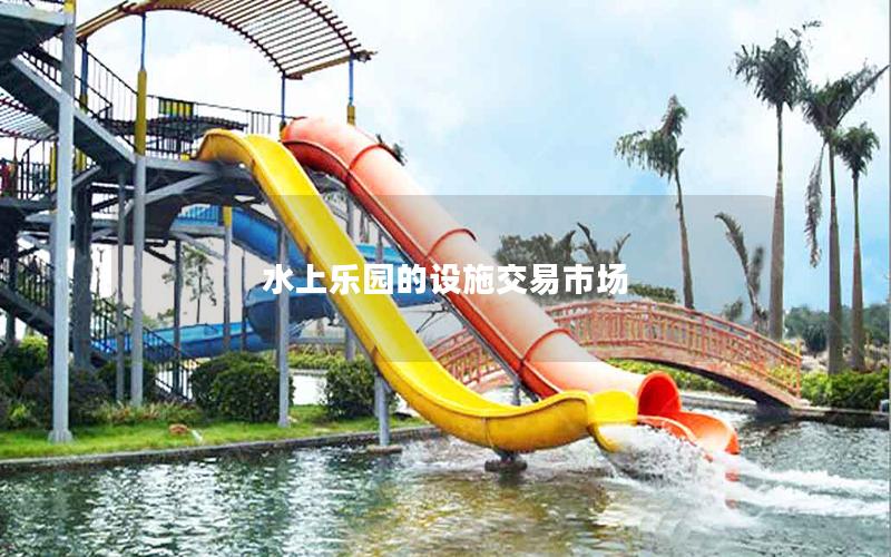 水上樂園的設(shè)施交易市場(chǎng)