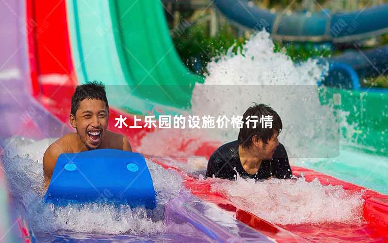 水上樂園的設施價格行情