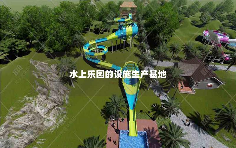 水上樂園的設施生產基地