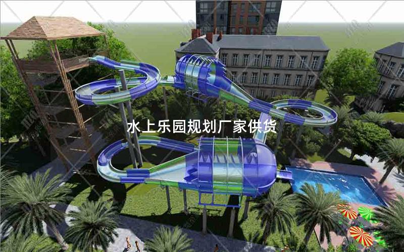 水上樂園規劃廠家供貨