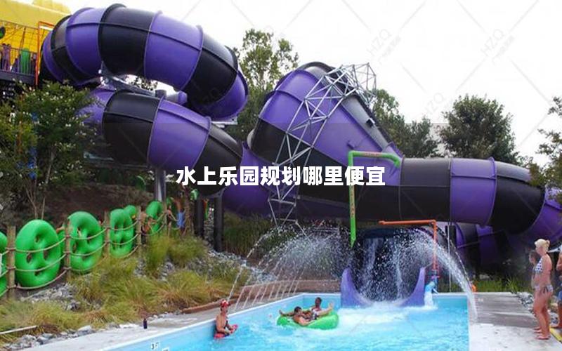 水上樂園規劃哪里便宜