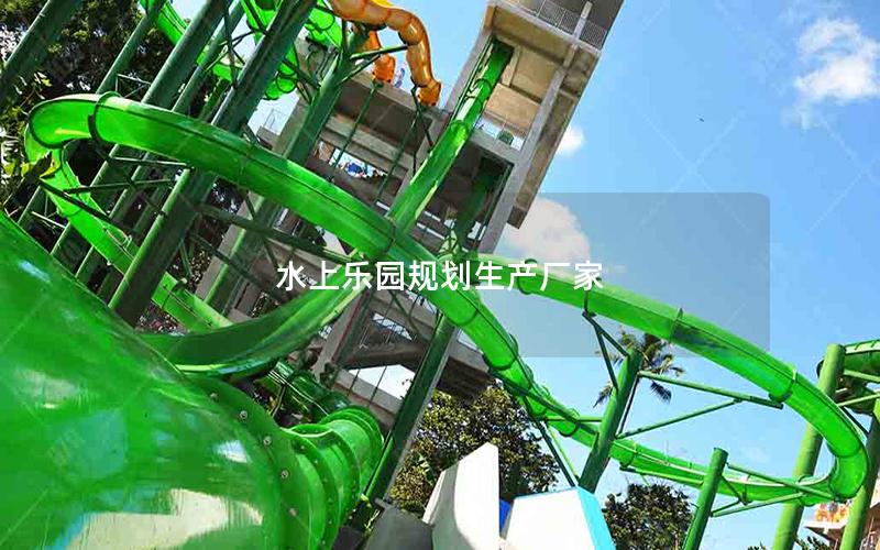 水上樂園規劃生產廠家
