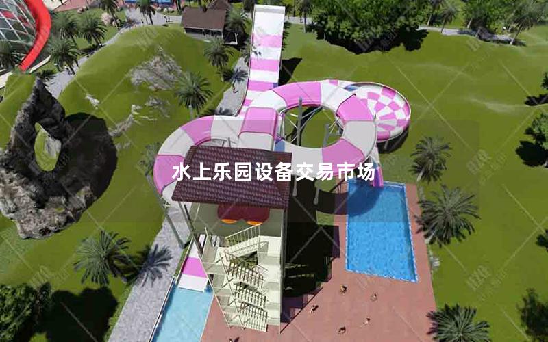 水上樂園設備交易市場