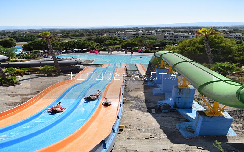 水上樂園設(shè)備制造交易市場