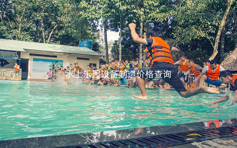 水上樂(lè)園設(shè)備制造價(jià)格查詢(xún)