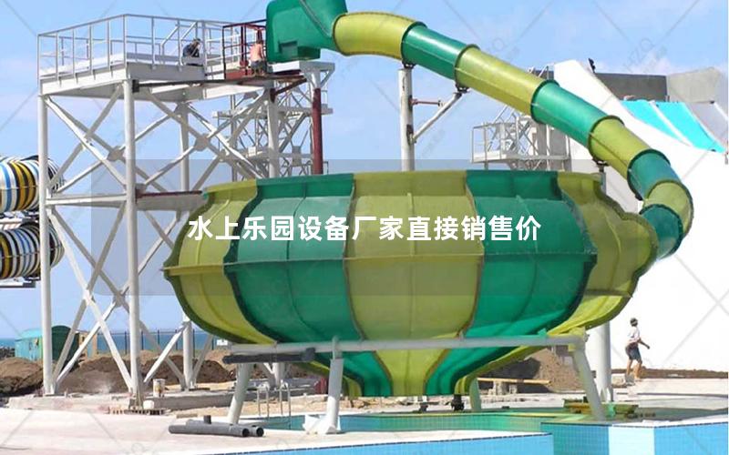 水上樂園設備廠家直接銷售價