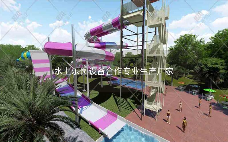 水上樂(lè)園設(shè)備合作專(zhuān)業(yè)生產(chǎn)廠(chǎng)家
