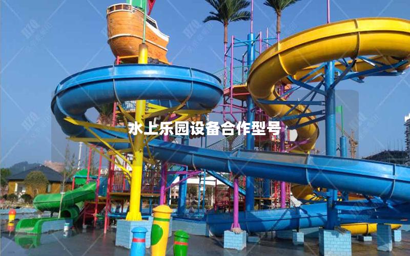 水上樂園設(shè)備合作型號