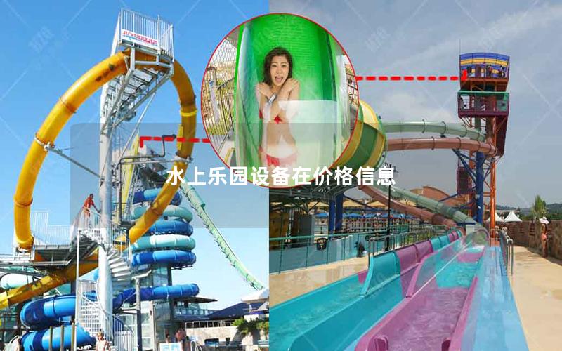 水上樂園設備在價格信息