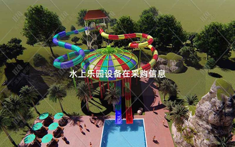 水上樂園設備在采購信息