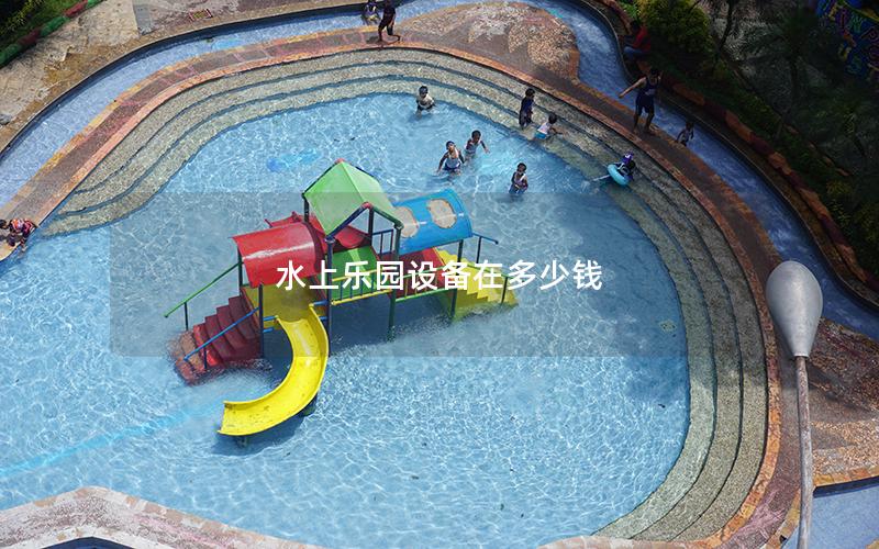 水上樂園設(shè)備在多少錢