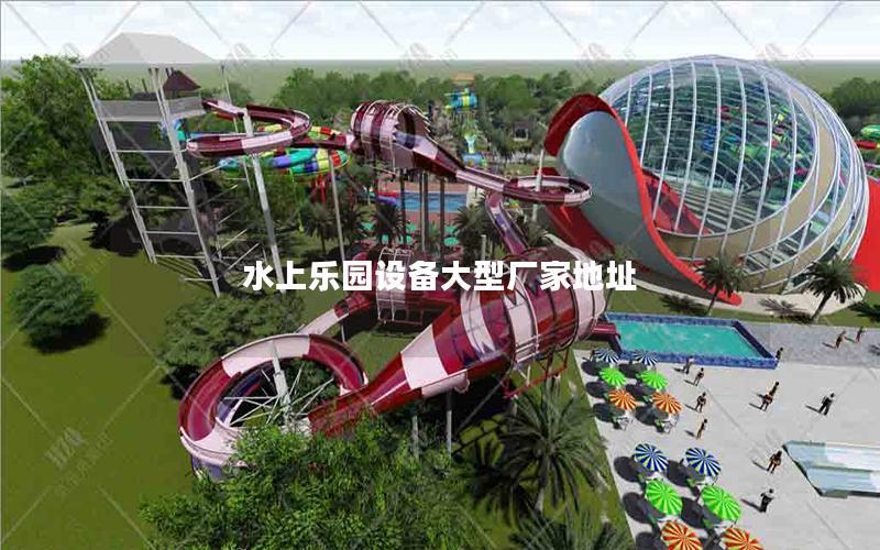 水上樂園設備大型廠家地址