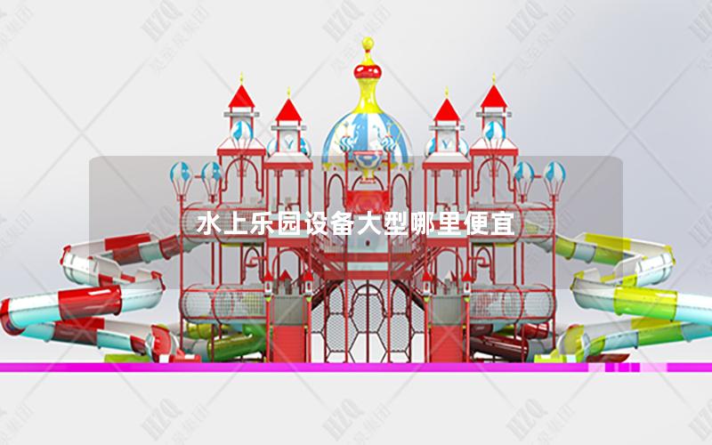 水上樂園設備大型哪里便宜
