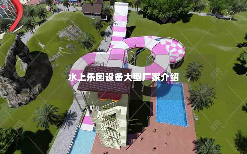 水上樂園設備大型廠家介紹