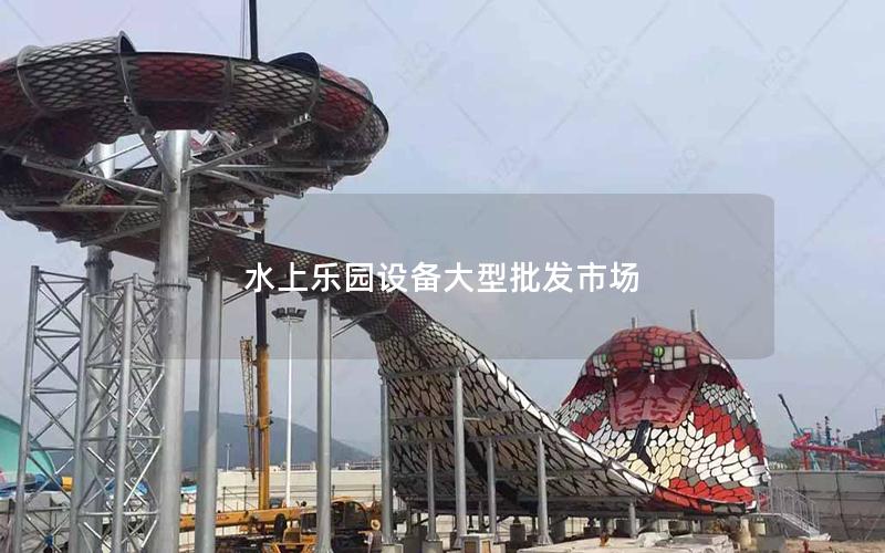 水上樂園設備大型批發市場