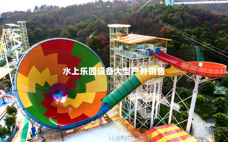 水上樂園設備大型戶外銷售