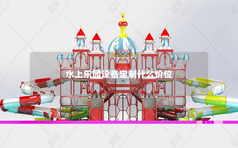 水上樂(lè)園設(shè)備定制什么價(jià)位