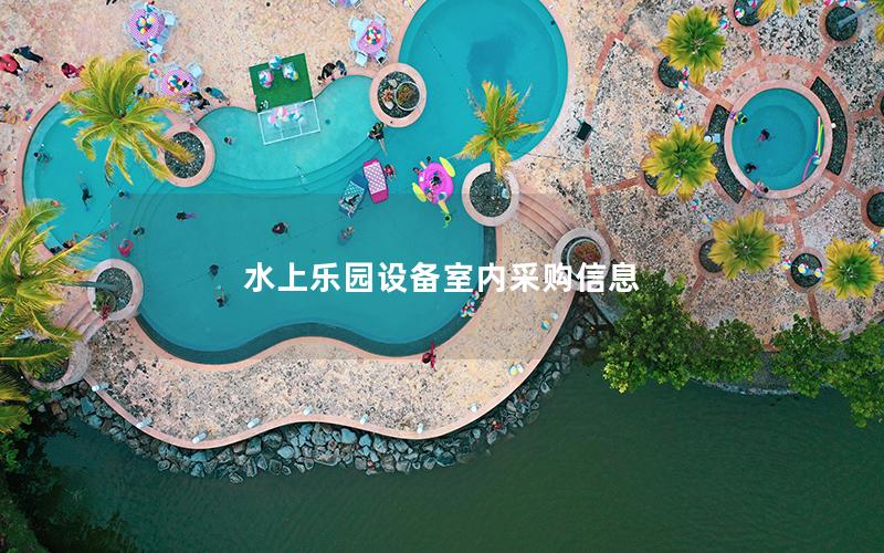 水上樂園設備室內采購信息