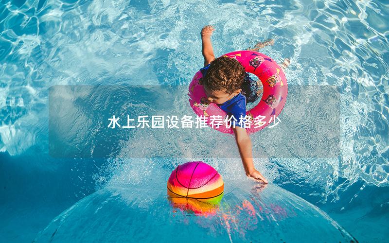水上樂園設備推薦價格多少