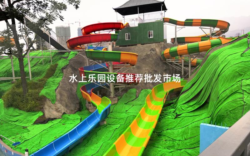 水上樂園設(shè)備推薦批發(fā)市場(chǎng)